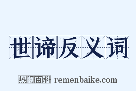 世谛反义词是什么意思的图片